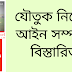 যৌতুক নিরোধ আইন সম্পর্কে বিস্তারিত