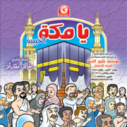 Tyour Aljanah-Ya Makka