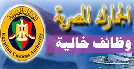 وظائف مصلحة الجمارك المصرية للمؤهلات العليا والدبلومات اعلان يوليو 2017 التقديم الان Jmark-misr-jobs