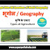 कृषि के प्रकार GK Questions SET 1