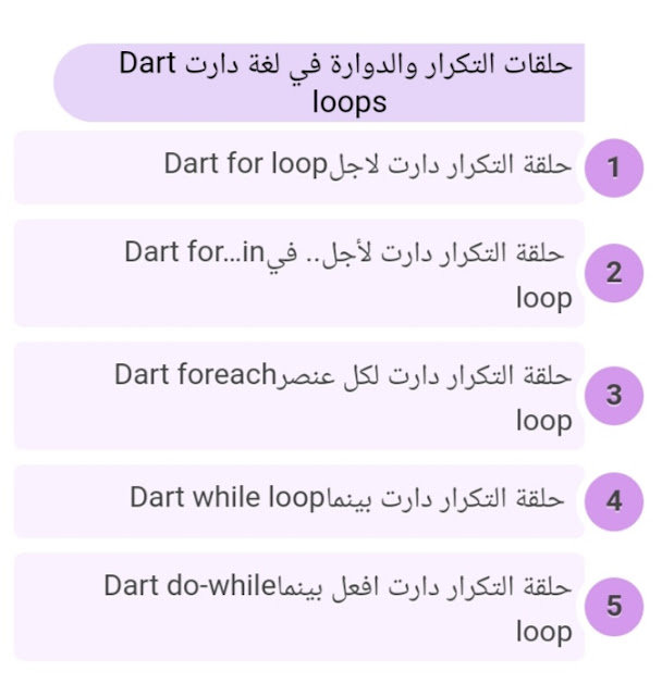What are loops used in Dart? for- for in foreach while do-while?  ما هي وانواع حلقات التكرار والدوارة في لغة دارت؟