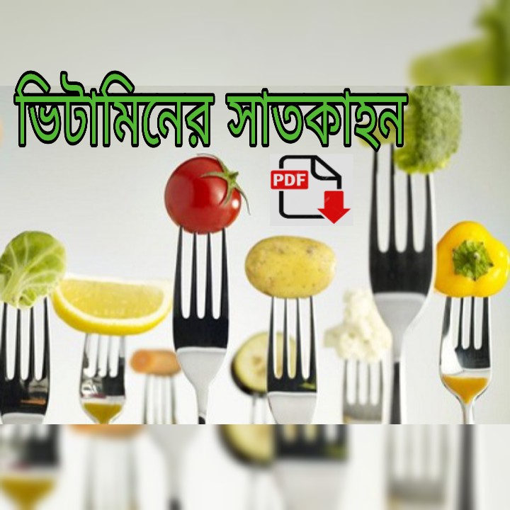 Vitamins Details in Bengali PDF Downloadভিটামিনের রাসায়নিক নাম/কাজ