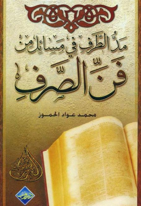 مد الطرف في مسائل من فن الصرف - محمد عواد الحموز , pdf مد الطرف في مسائل من فن الصرف - محمد عواد الحموز , pdf