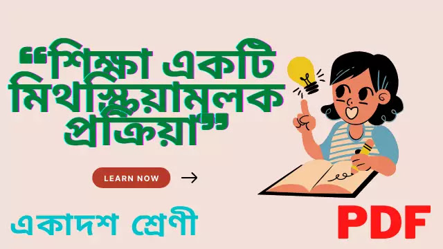 শিক্ষা একটি মিথস্ক্রিয়ামূলক প্রক্রিয়া”- ব্যাখ্যা করো