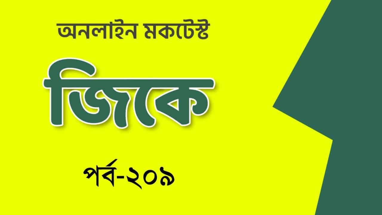 Online GK Mocktest in Bengali