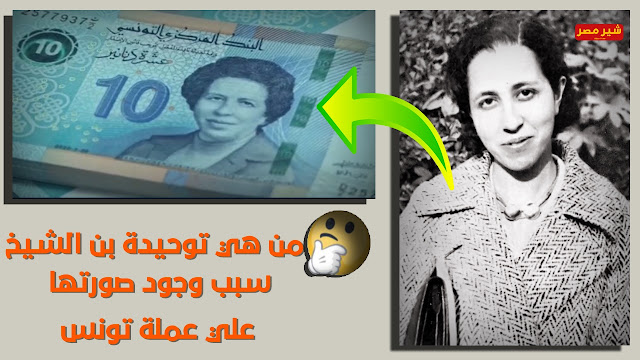 من هي توحيدة بن الشيخ - سبب وجود صورة توحيدة علي الدينار التونسي أول طبيبة مسلمة "توحيدة بن الشيخ "