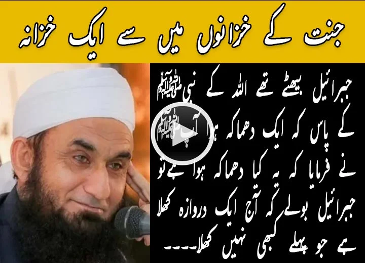 Jannat ke Khazano Main Se Aik Khazana | Tariq Jameel Ka Bayan