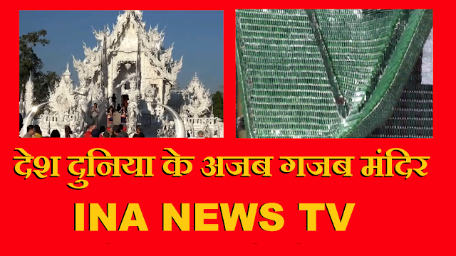 देश दुनिया के अजब गजब मंदिर | INA NEWS || #uday