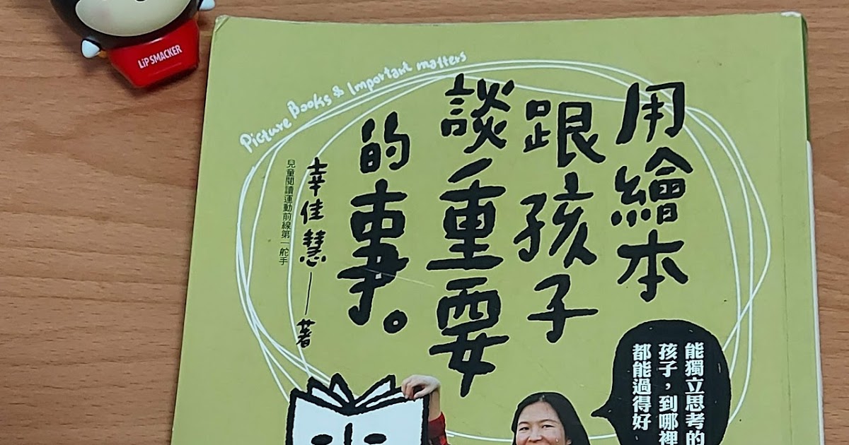 [心得] 用繪本跟孩子談重要的事