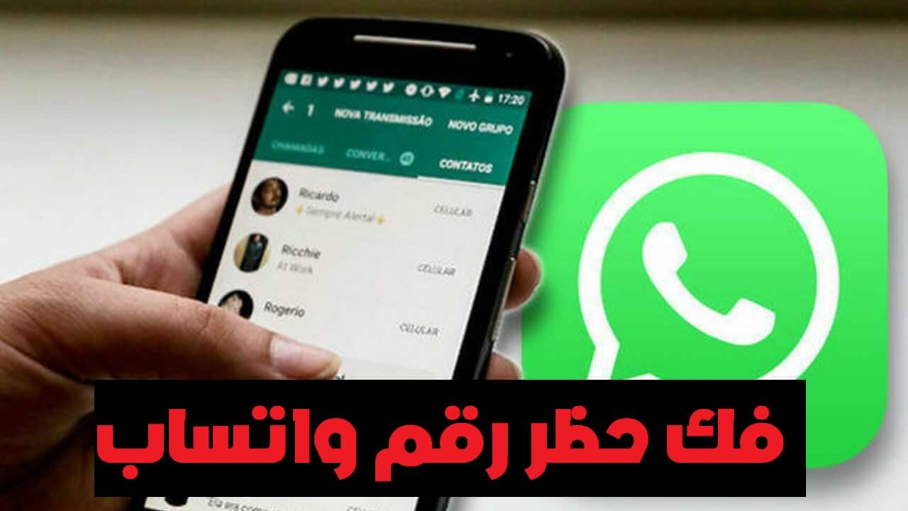 فك حظر رقم الواتساب في 15 دقيقة ( 2022 ) فك حظر رقم الواتساب في 15 دقيقة ( 2022 )
