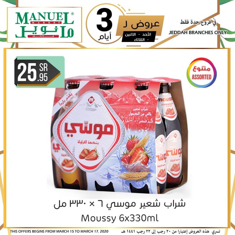 عروض مانويل جدة والجبيل اليوم 15 مارس حتى 17 مارس 2020 عروض ل 3 ايام