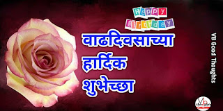 वाढदिवसाच्या-हार्दिक-शुभेच्छा-happy-birthday-wishes-marathi-shubhecha-wadhdiwasachya-hardik-shubhecha-vb-wishes वाढदिवसाच्या-हार्दिक-शुभेच्छा-happy-birthday-wishes-marathi-shubhecha-wadhdiwasachya-hardik-shubhecha-vb-wishes