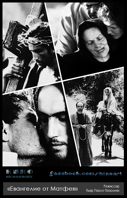 «Евангелие от Матфея», Режиссер: Пьер Паоло Пазолини - KinoVoid.com