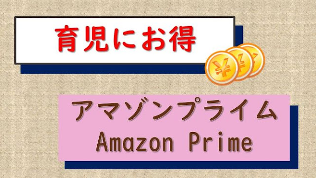 育児にお得なアマゾンプライム会員特典まとめ