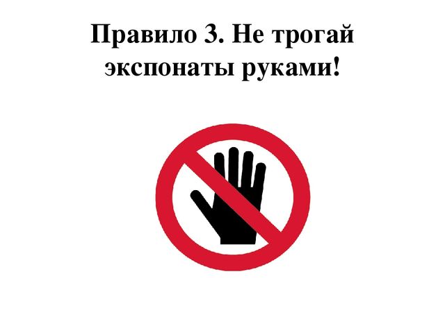 надпись экспонаты руками не трогать. руками не трогать рисунок. экспонаты не трогать. надпись экспонаты руками не трогать. табличка экспонаты руками не трогать.