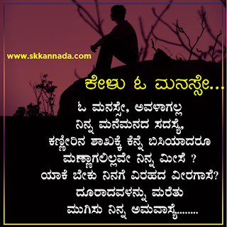 Kelu o Manase sad love kavanagalu quotes in Kannada