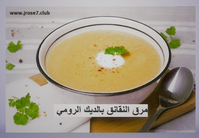 طريقة عمل مرق النقانق بالديك الرومي مرق النقانق بالديك الرومي,وصفات,وصفات سهلة,