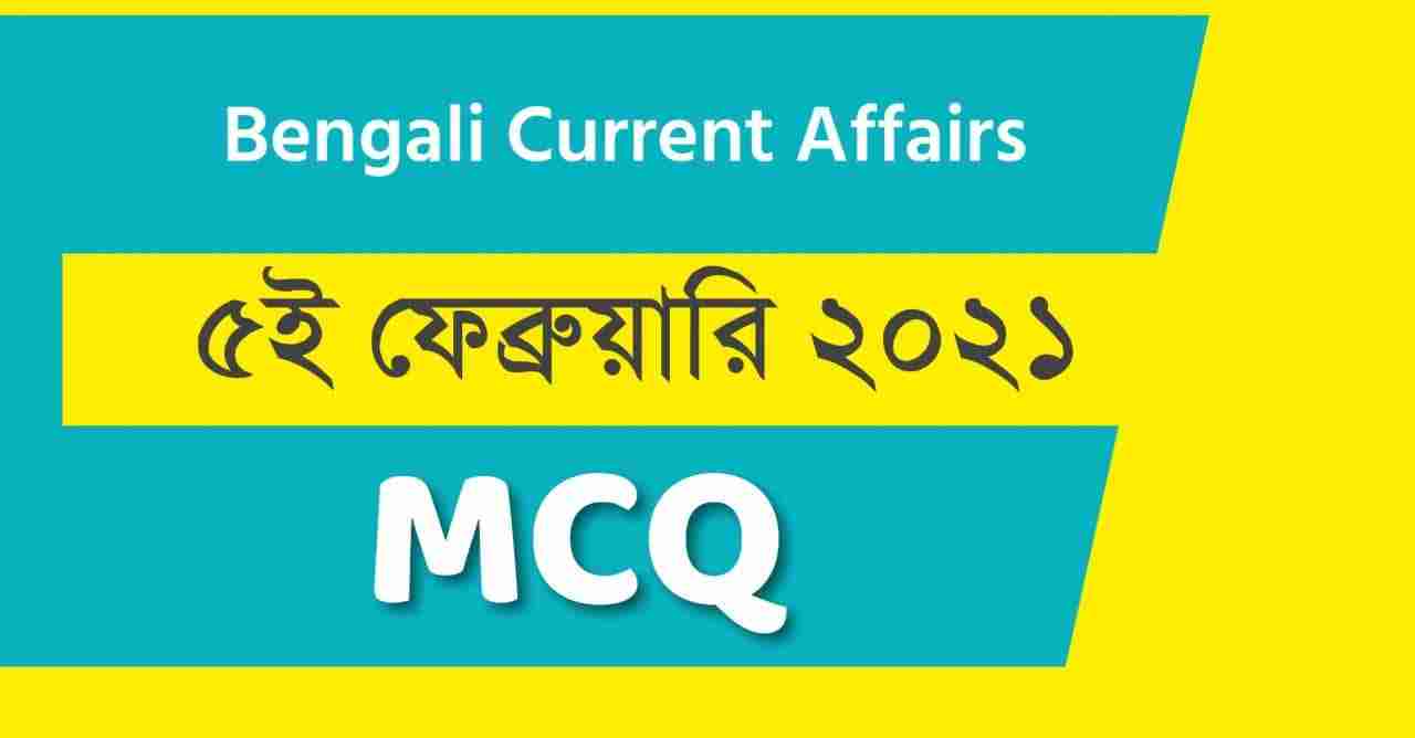 5th February 2021 Bengali Current Affairs