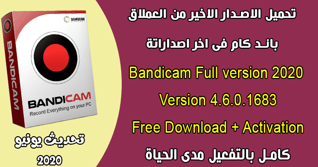تحميل وتفعيل Bandicam 4 6 Full Version باندى كام افضل برنامج تصوير الشاشة والالعاب