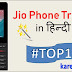 Jio Phone Tricks in हिन्दी :- Top13 Popular Tricks जिन्हें जरुर जाने.