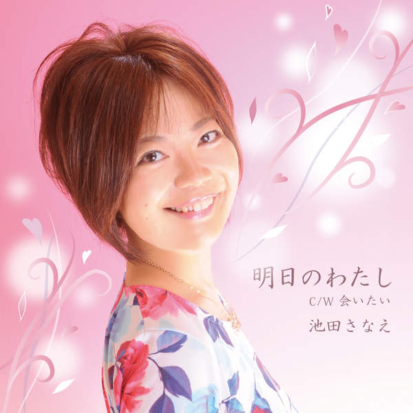 [Single] 池田 さなえ – 明日のわたし (2016.02.10/MP3/RAR)