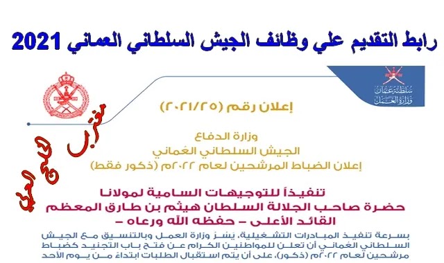رابط موقع تجنيد وزارة العمل taj.nce.gov.om تقديم وظائف الجيش السلطاني العماني 2021 رابط موقع تجنيد وزارة العمل taj.nce.gov.om تقديم وظائف الجيش السلطاني العماني 2021