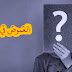 تعرّف على الغموض مفهومه ، أنواعه وأهميته تعرّف على الغموض مفهومه ، أنواعه وأهميته