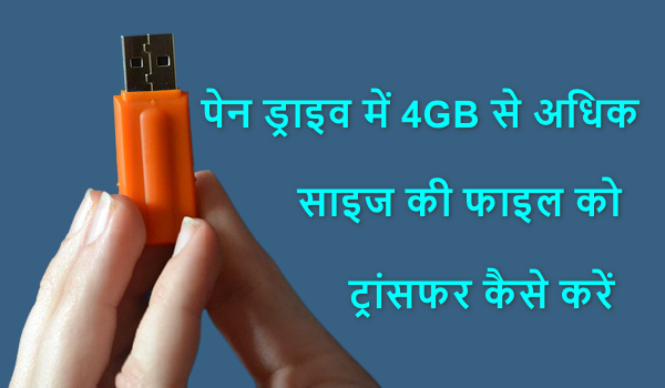 pen drive me 4GB Se Badi size ki file ko transfer kaise kare