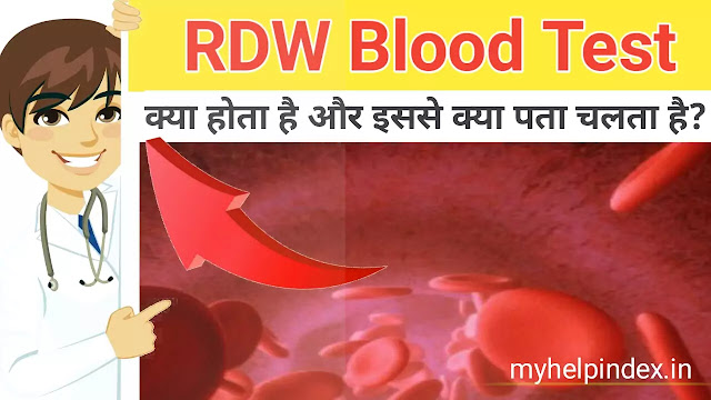 RDW blood test in Hindi | RDW टेस्ट क्या है?