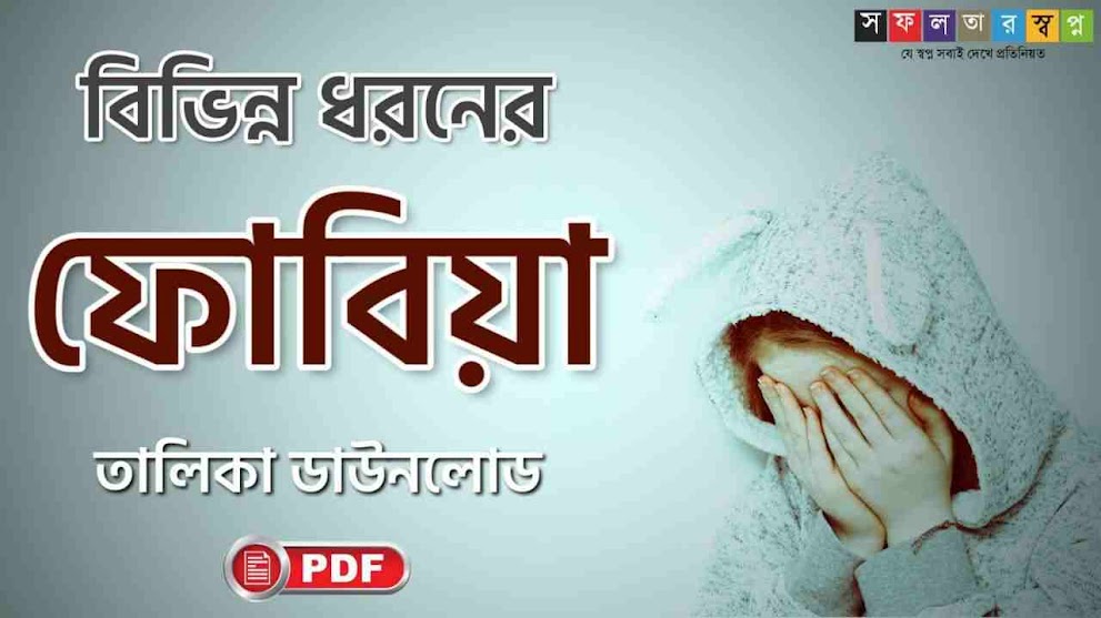 বিভিন্ন ধরনের ফোবিয়া বা ভীতি তালিকা PDF || List of Phobias in Bengali 