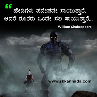 Best Quotes of William Shakespeare in Kannada, kannada quotes, best quotes in kannada, shakespeare quotes in kannada,