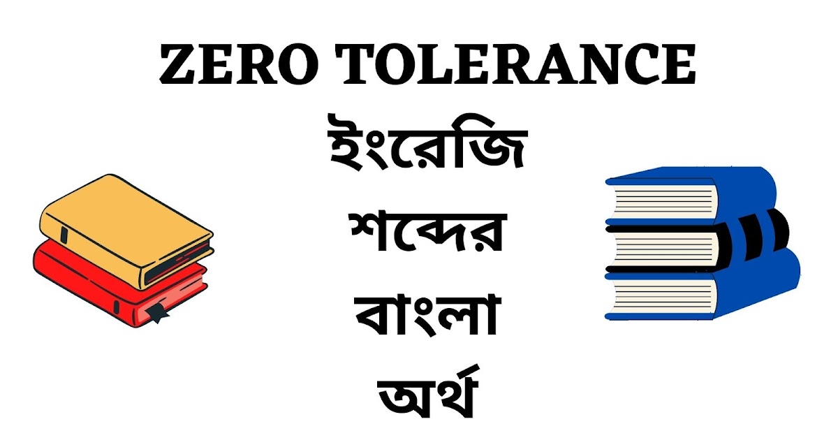 Zero Tolerance Meaning in Bengali English To Bangla