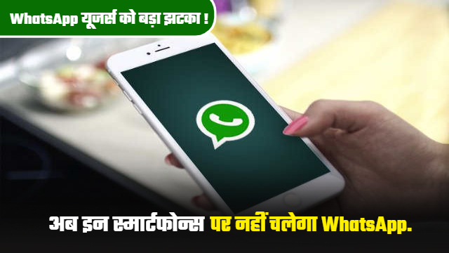 Tech News :  WhatsApp यूजर्स को बड़ा झटका! अब इन स्मार्टफोन्स पर नहीं चलेगा WhatsApp, चेक कर लें लिस्ट कहीं आपका फोन भी तो नहीं शामिल.