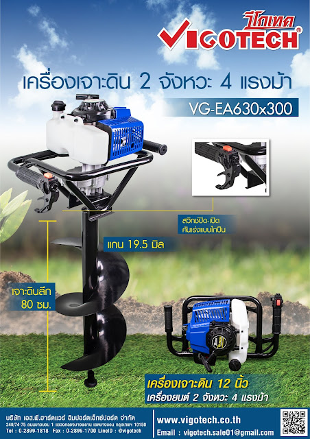 โบรชัวร์ VIGOTECH เครื่องเจาะดิน 12 นิ้ว  4 แรงม้า