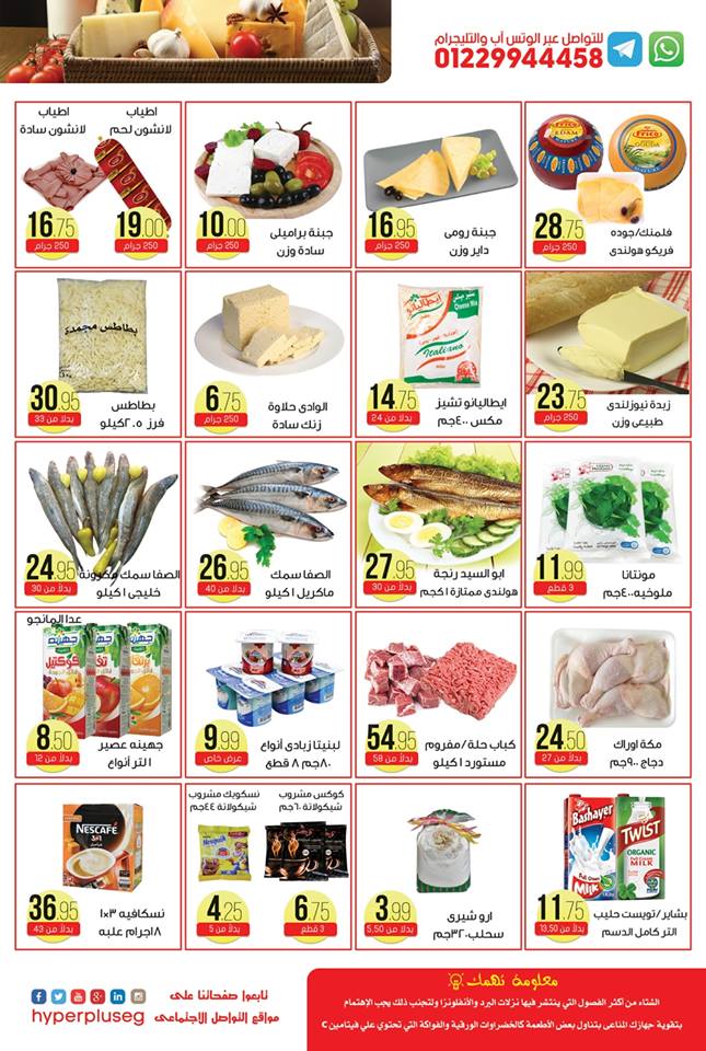 عروض هايبر بلس شبرا الخيمة من 13 ديسمبر حتى 26 ديسمبر 2018 عروض هايبر بلس شبرا الخيمة من 13 ديسمبر حتى 26 ديسمبر 2018