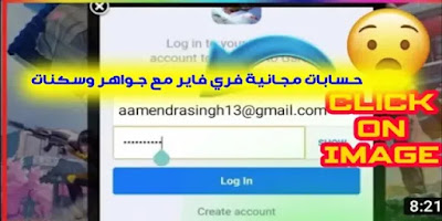 سرقة حسابات فري فاير، حسابات فري فاير، طريقة سرقة حسابات فري فاير، سرقة حسابات فري فاير عن طريق id، فري فاير، سرقة حسابات فري فاير تايلاند 2020، طريقة الحصول على حسابات فري فاير، كيفية سرقة حسابات فري فاير، طريقة لسرقة حسابات فري فاير، أسهل طريقة لسرقة حسابات فري فاير شرق أوسط، طريقة سرقة الحسابات فري فاير، سرقة حسابات فري فاير بid، سرقة حسابات فري فاير 2021، سرقة حسابات فري فاير من الايدي، سرقة حسابات فري فاير فيسبوك، حسابات فري فاير مجانية، فري فاير حسابات مجانية حسابات مجانية فري فاير مع جواهر وسكنات (Garena Free Fire)