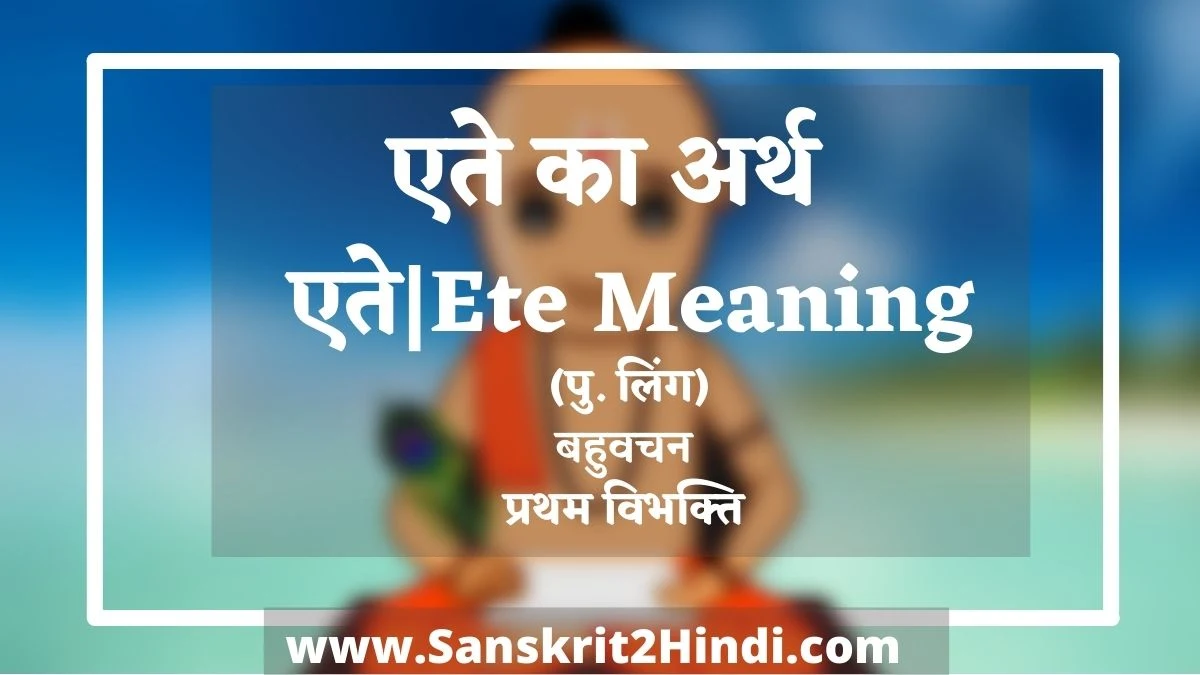 ᐈEte|एते Meaning in Sanskrit|एते-Ete Meaning in Hindi✅एते का अर्थ हिंदी में|Ete|एते Meaning in English|