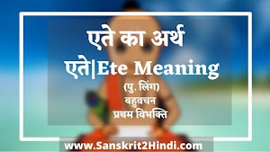 ᐈEte|एते Meaning in Sanskrit|एते-Ete Meaning in Hindi✅एते का अर्थ हिंदी में
|Ete|एते Meaning in English|