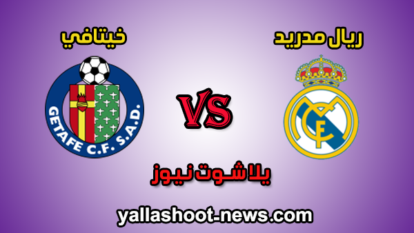 نتيجة مباراة ريال مدريد وخيتافي اليوم 02 / 07 / 2020 في الدوري الاسباني نتيجة مباراة ريال مدريد وخيتافي اليوم 02 / 07 / 2020 في الدوري الاسباني