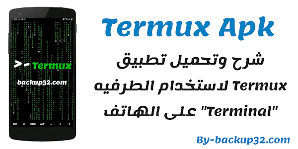 تحميل وتثبيت تطبيق termux مشغل اوامر وادوات لينكس على هاتفك الاندرويد بدون روت apk