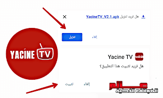 طريقة تحميل ياسين Yacine TV طريقة تنزيل وتثبيت تطبيق ياسين تي في yacine tv كيفية تحميل و تثبيت تطبيق ياسين تفي لايف Yacine TV