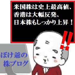 米国株は史上最高値、香港は大幅反発、日本株もしっかり上昇！