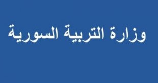 Syrianeducation Org Sy رابط شغال نتائج شهادة التعليم الاساسي في سوريا الصف التاسع 2020 موقع وزارة التربية السورية برقم الاكتتاب الترم الثاني 2020 عرض صفحه علامات أسماء الناجحين الأوائل