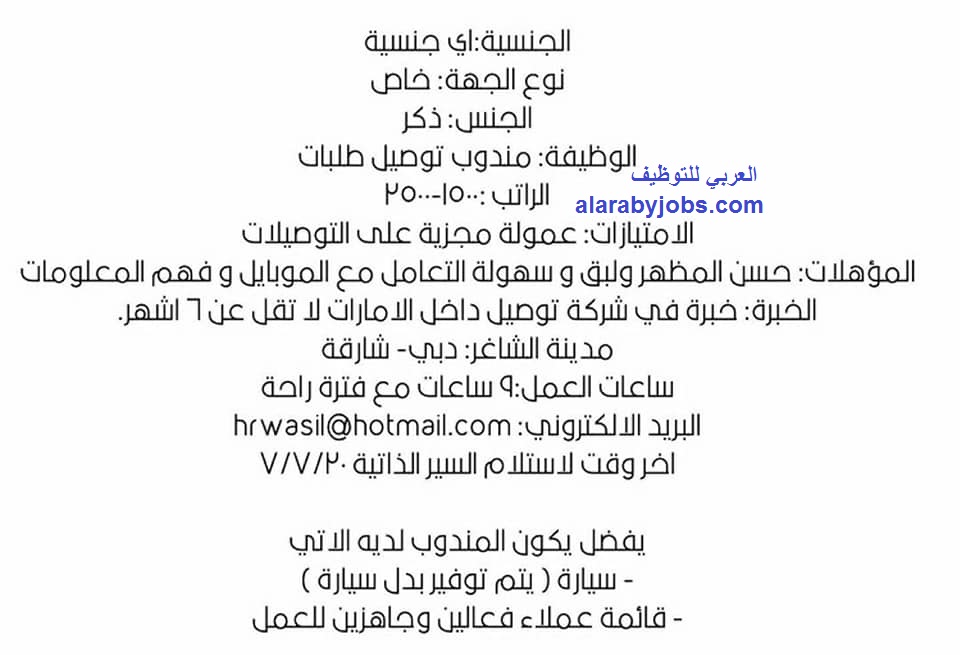 مطلوب مندوب توصيل طلبات راتب ل 2500 درهم في دبي والشارقة اخر موعد للتقديم 20 يوليو قدم الان