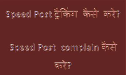 speed post tracking kaise kare, registered post tracking, speed post delivery time, india post customer care, speed post complaint online, hingme