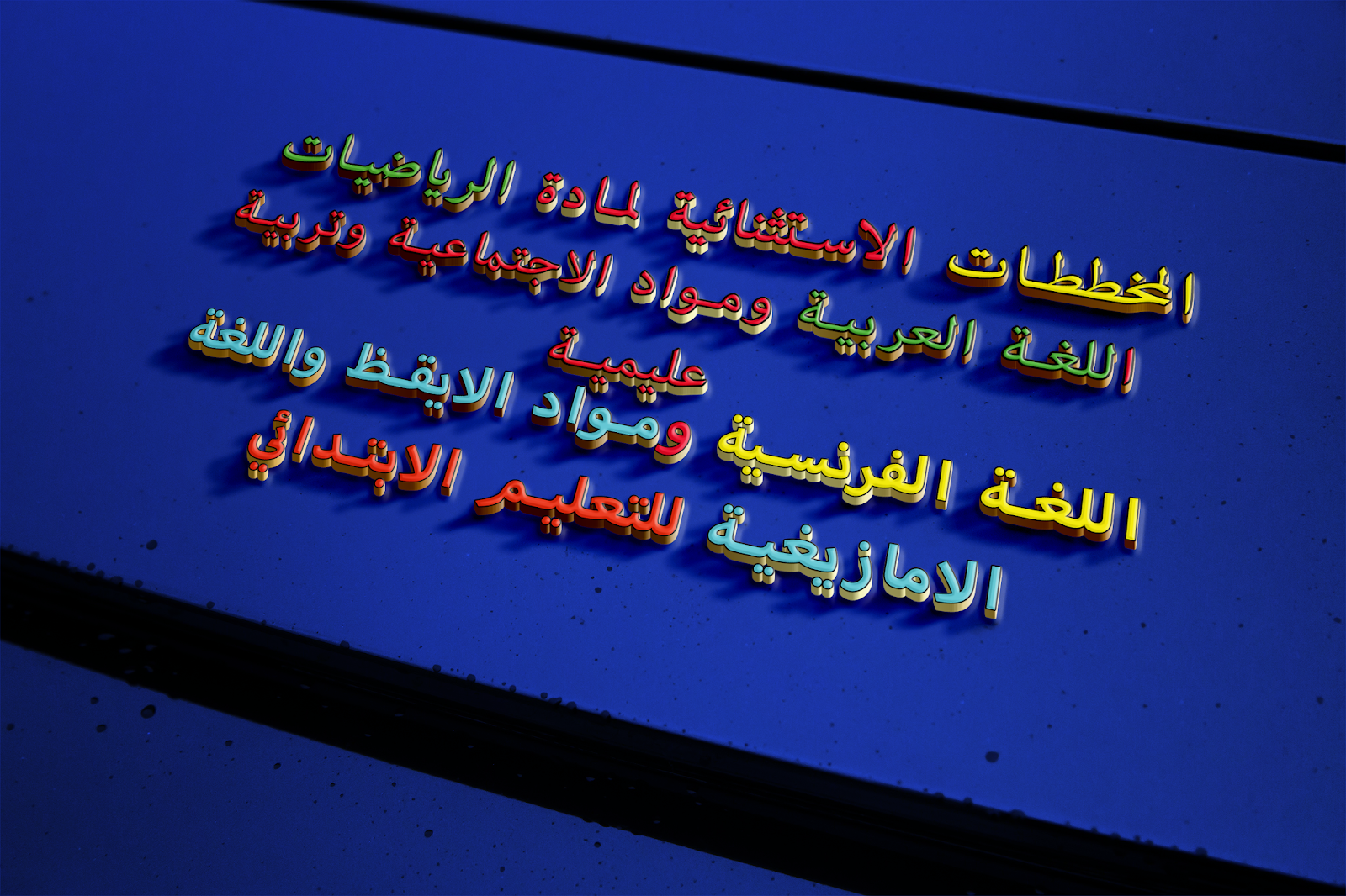 المخططات الاستثنائية لمادة الرياضيات و اللغة العربية ومواد الاجتماعية وتربية عليمية واللغة الفرنسية ومواد الايقظ واللغة الامازيغية للتعليم الابتدائي المخططات الاستثنائية لمادة الرياضيات و اللغة العربية ومواد الاجتماعية وتربية عليمية واللغة الفرنسية ومواد الايقظ واللغة الامازيغية للتعليم الابتدائي