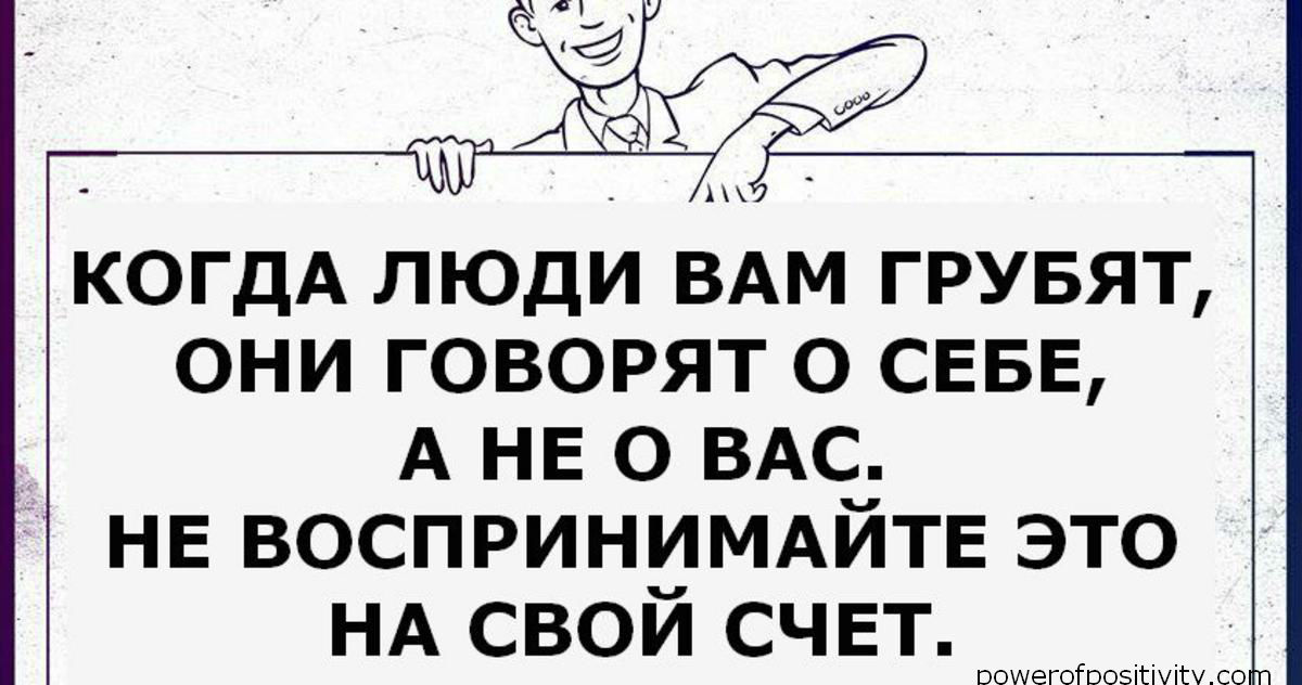 не требуйте от меня серьезных поступков. я немного занят. цитаты про хамство и грубость. демотиваторы о хамах. если человек тебе хамит.