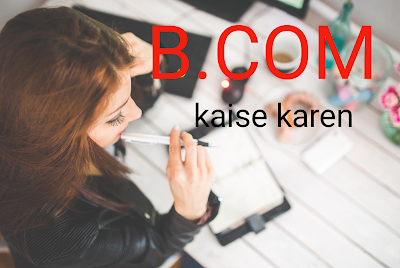 B.Com kya hota hai ? kaise kare Jankari Hindi me B.Com kya hota hai ? kaise kare Jankari Hindi me