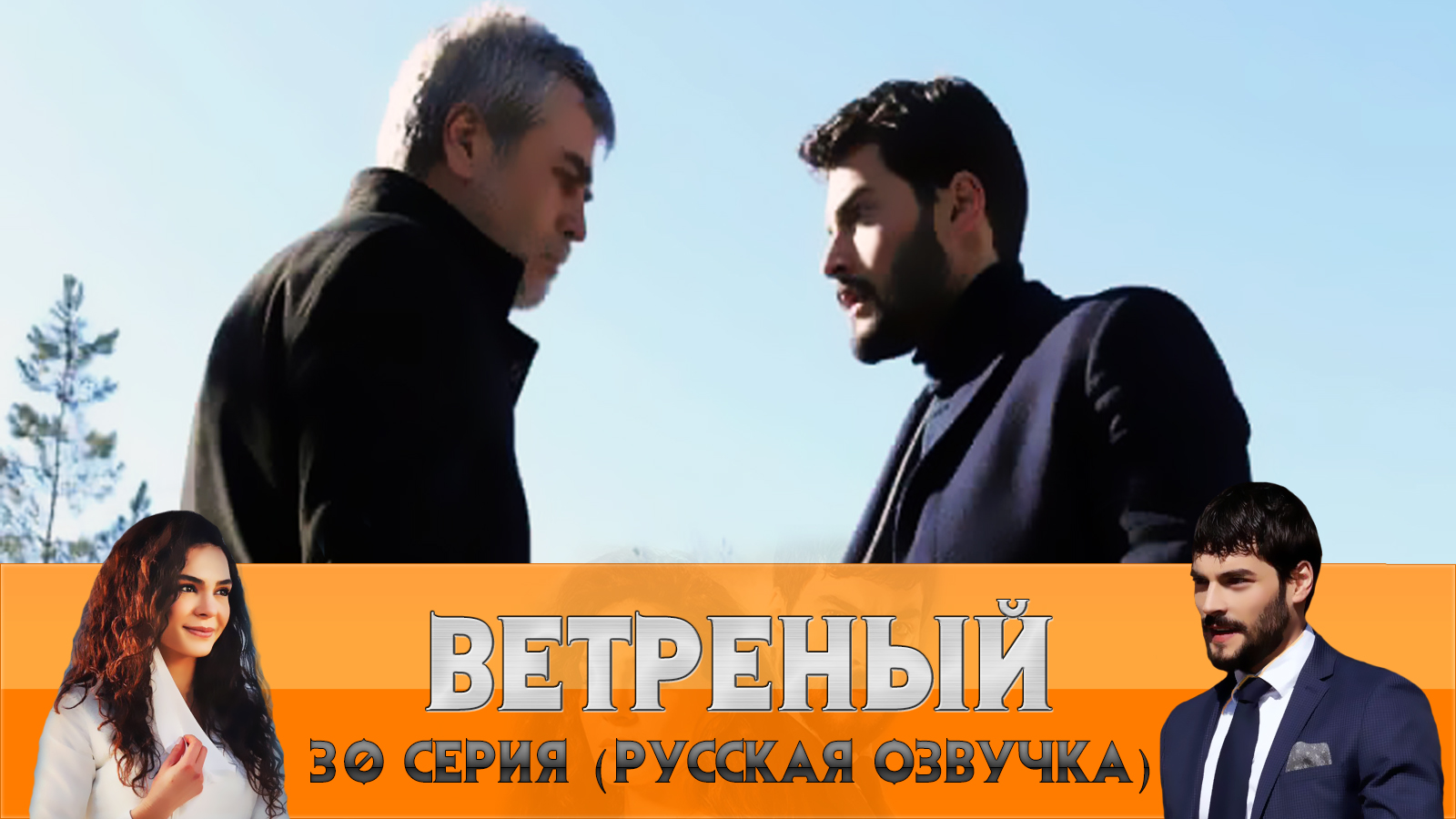 Ветреный 30. Элиф асланбей. Ветреный 30. Ветреный 30. Ветреный 30.