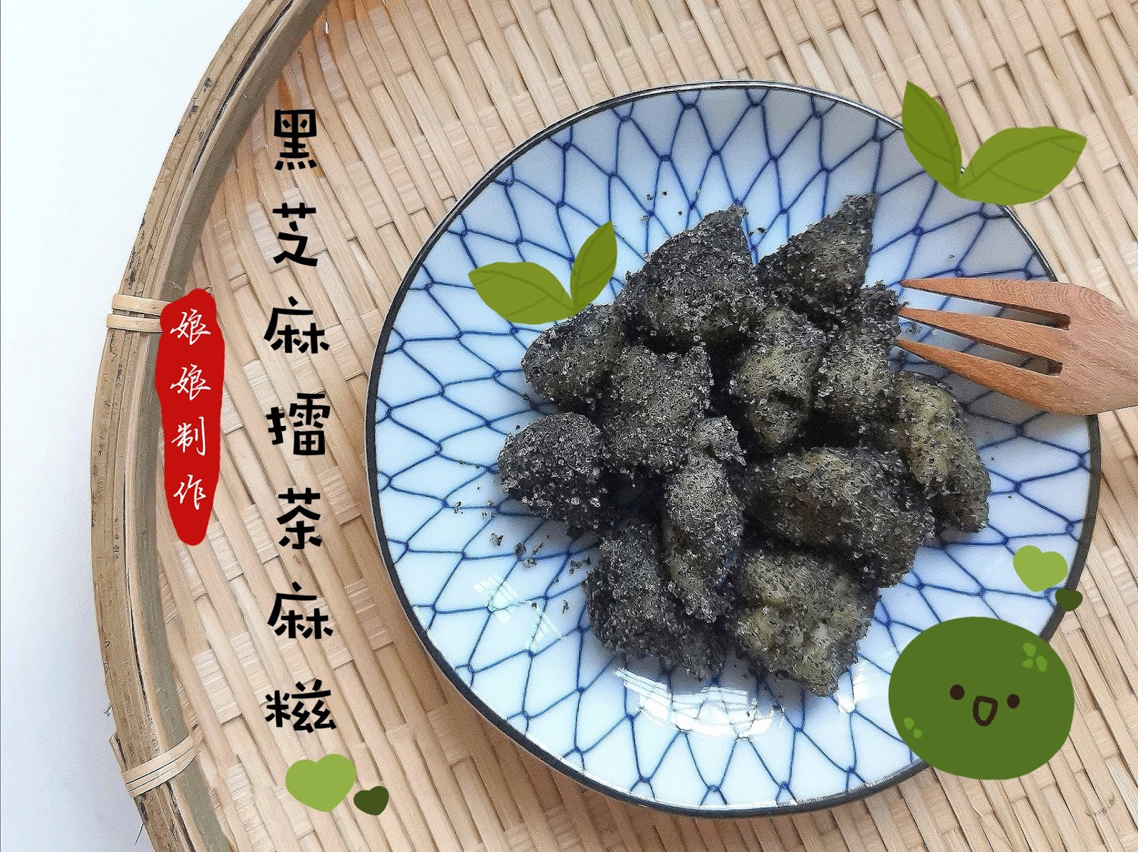 Estica Homemade Black Sesame Leicha Mochi 自製黑芝麻擂茶
